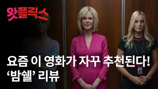 은근히 주목받는 이 영화 '밤쉘' 리뷰 / 왓플릭스