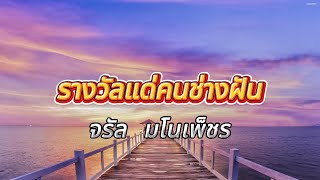 [เนื้อเพลง] รางวัลแด่คนช่างฝัน - จรัล มโนเพ็ชร