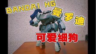 【万代 HG 曼罗迪】HG的铁血系列，都是腰不太行的细狗啊……