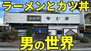 志ほ川北支店 閲覧注意！【醤油ラーメンとカツ丼】が無性に食べたくなる動画