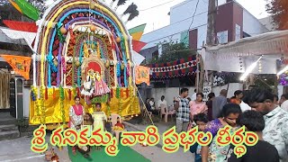 శ్రీ గనికమ్మ అమ్మవారి ప్రభల తీర్థం sri ganikmma ammavari prabhala theertham Amalapuram Konasima