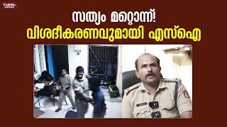 കിളികൊല്ലൂര്‍ കസ്റ്റഡി മര്‍ദ്ദനത്തില്‍ വിശദീകരണവുമായി  എസ്‌ഐ അനീഷ്