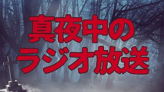 【ホラー】深夜放送の声【小説】