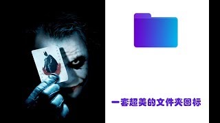 无论你是Windows还是Mac用户，一定要收下这两套超级精美的文件夹图标！