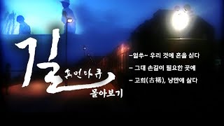 [휴먼다큐 길 몰아보기] 얼쑤~ 우리 것에 혼을 싣다 / 그대 손길이 필요한 곳에 / 고희(古稀), 낭만에 살다