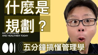 管理學搞懂五分鐘～規劃@致腎鮮師@職場兒歌三百首@五十六歲大叔創業進行式