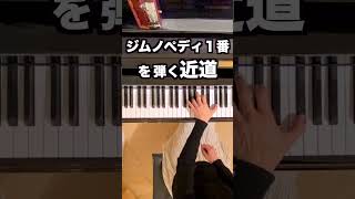 【ジムノペディ１番を弾く近道 /サティ】NHK３ヶ月でマスターするピアノ  左手のコツ@1211piano #will_iams #piano #ピアノ