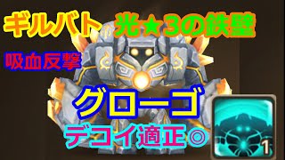 【サマナーズウォー】ギルバト　グローゴ　光属性★３鉄壁のデコイ　デコイとしての性能が優秀すぎる【summonerswar】