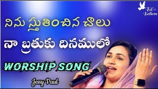 నిను స్తుతించిన చాలు || Ninu Sthuthinchina Chalu || Telugu Christian Worship Song || Jessy Paul akka