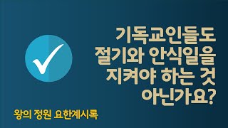 기독교인들도 절기와 안식일을 지켜야 하는 것 아닌가요? _ 최진숙 목사