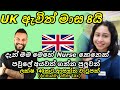 පවුලේ අයත් එක්කම එන්න පුලුවන් UK Healthcare Visa - Sinhala Video (Nadeera pt 2)