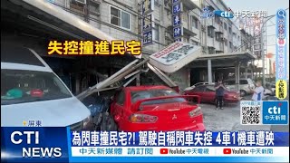 【每日必看】為閃車撞民宅?! 駕駛自稱閃車失控 4車1機車遭殃 20230707 @中天新聞CtiNews