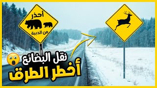 Alaska Truck Trip Part 4 🚚 اخطر رحلة نقل بضائع في أخطر الطرق لن تجرؤ علي عبورها