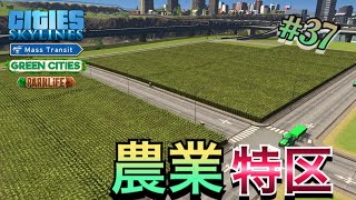 【Cities:Skylines #37】インダストリー産業特区編 農業特区を再整備   おしゃれなハイテク人口20万都市目指して【シティーズスカイライン PS4版】