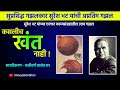 सुरेश भट यांची अप्रतिम गझल कसलीच खंत नाही suresh bhat poem गझल काव्यवाचन