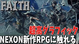 🔴【FAITH】本日配信！NEXSON新作の超注目アクションMMOを生紹介しながら進めます！！/ゲームシステムやリセマラ方法