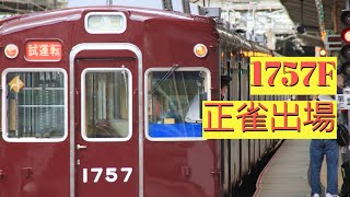 正雀車庫見物 能勢電鉄1757F試運転