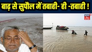 Bihar Flood News : बाढ़ से supaul में तबाही ही तबाही ! | Bihar News | Flood News | Top News