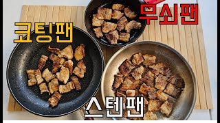 당신이 굽는 삼겹살이 맛이 없는 이유는 OO팬 때문입니다!