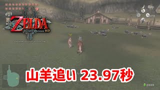 【トワイライトプリンセス】山羊追い 攻略 / ZELDA TP : Goat Herding