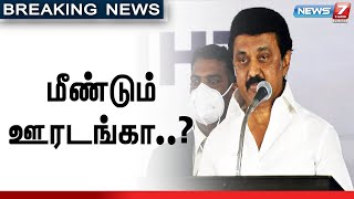 கூடுதல் தளர்வுகளுடன் ஊரடங்கு நீட்டிப்பா? - முதலமைச்சர் ஆலோசனை!