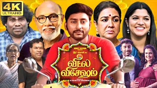 Veetla Vishesham Full Movie In Tamil | RJ Balaji | Aparna Balamurali | Urvashi | 360p Facts \u0026 Review