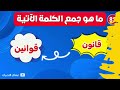 تحدي جمع الكلمات في اللغة العربية📝 اختبر نفسك في جمع 100 كلمة الغاز للاذكياء