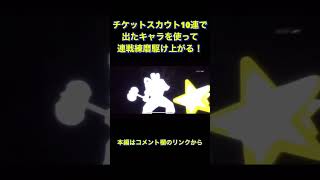 【まおりゅう】チケットスカウト10連で出たキャラ使って連戦練磨駆け上がる！#shorts