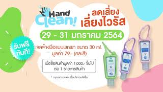 Hand Clean “ลดเสี่ยง เลี่ยงไวรัส”  29-31  มกราคม 2564 เท่านั้น