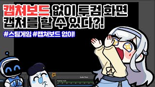 캡쳐보드 없이 OBS에 투컴 캡쳐!? #캡쳐보드 #obs 【아이덴큐】