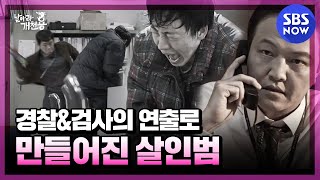 [날아라 개천용] ※실화※ 삼정시 3인조 사건 요약 '검사와 검찰의 연출로 만들어진 살인범'/ 'Delayed Justice' Special | SBS NOW