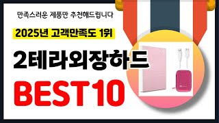 2025년 고객만족도 1위 2테라외장하드 추천! 역대급 가성비 최신 인기제품BEST10