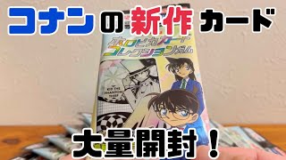 【名探偵コナングッズ】新作カードが最高すぎた！！！