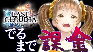 【ラスクラ】欲しいキャラでるまで課金する…諦めない心で挑みます