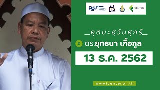 ดร.ยุทธนา เกื้อกูล :: คุตบะฮฺวันศุกร์ 13-12-62