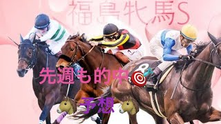 【福島牝馬ステークス】4月22日 福島 11R 予想