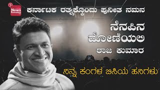 Ninna Kangala Bisiya Hanigalu |ನಿನ್ನ ಕಂಗಳ ಬಿಸಿಯ ಹನಿಗಳು |Puneeth  Namana| ಪುನೀತ ನಮನ |Kannada |Song-21