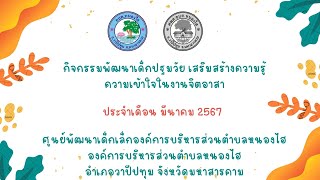 กิจกรรมจิตอาสา เดือน มีนาคม 2567