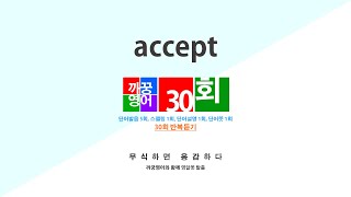 [영어단어 반복듣기] accept 단어 30회 (단어발음5회 + 스펠링1회 + 단어뜻1회 + 단어설명1회)