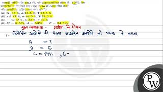 समुद्री अर्चिन के DNA में, जो द्रकुणुज्डलित होता है, \\( 17 \\% \\) वेस साइटोसीन के देखे गए। इस DNA...