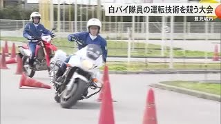 白バイ隊員の運転技術を競う大会　300キロのバイクを操りスラロームを安全かつ正確に走行 (25/02/08 17:55)