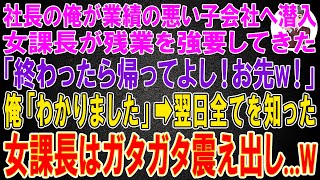 【スカッと総集編】社長の俺が正体を隠して業績の悪い子会社へ潜入すると女課長が残業を強要。「これ終わったら帰っていいわよw！じゃ、お先w」俺「わかりました。」→翌日、女課長はガタガタ震え出し...w