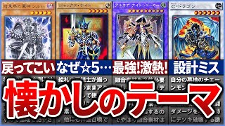 【遊戯王】【総集編】暗黒界に絵札の三銃士!? 懐かしすぎるテーマ特集！【ゆっくり解説】【睡眠用】【作業用】