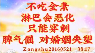 卢台长开示：不吃全素，淋巴会恶化，只能穿刺；脾气倔；对婚姻失望Zongshu20160521  38:17