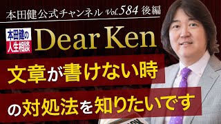 第584回 後編「文章が書けない時の対処法を知りたいです」本田健の人生相談 ～Dear Ken～ | KEN HONDA |