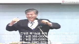 전광훈 목사 명설교 중의 명설교(2007년) - 사람 속에는 무엇이 살고 있는가?(전광훈 목사님 총전도주일 7주 전도설교 중 7주차 설교영상) 전광훈 목사를 석방하라~