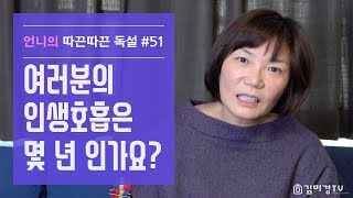 여러분의 인생호흡은 몇 년 인가요?-김미경 언니의따끈따끈독설 51화