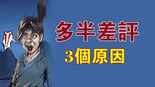 武俠遊戲《活俠傳》發售1天就超多負評的原因是什麼？到底好不好玩我們一起來討論一下