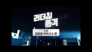 리더의 품격 21회 김광철 연천군수