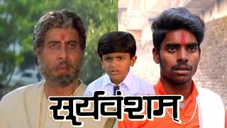 सूर्यवंशम (1999) | Amitabh Bachchan Dialogue | Shooryavansham Best Scene | Sooryavansham Movie Spoof